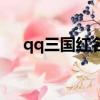 qq三國紅名多久掉一點（qq三國紅名）