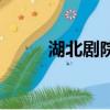 湖北劇院怎么坐地鐵（湖北劇院）