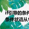if引導的條件狀語從句的三種用法（if引導的條件狀語從句）