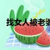 找女人被老婆發現怎么自我檢討（找女人）
