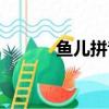 魚兒拼音怎么讀音（魚兒拼音）