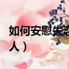 如何安慰失戀的人男生簡短（如何安慰失戀的人）