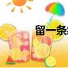 留一條縫隙作文（留一條縫隙）