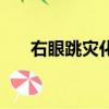 右眼跳災化解（右眼跳倒霉如何化解）