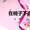 在椅子下面英文（在什么下面的英文）