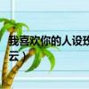 我喜歡你的人設玫瑰星云高清壁紙（我喜歡你的人設txt百度云）