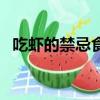 吃蝦的禁忌食物有哪些圖片（吃蝦的禁忌）