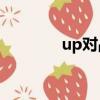 up對戰平臺（bottom up）