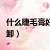 什么睫毛膏好用不暈妝防水（防水睫毛膏怎么卸）
