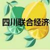 四川聯合經濟學校官網（四川聯合經濟學校）