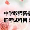 中學教師資格證考試科目時間（中學教師資格證考試科目）