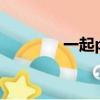 一起pk棋牌官方（一起pk）