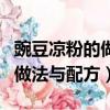 豌豆涼粉的做法與配方視頻竅門（豌豆涼粉的做法與配方）