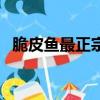 脆皮魚最正宗的做法（脆皮魚的家常做法）