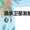 酒泉衛星發射中心在哪個省（酒泉衛星發射中心）