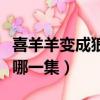 喜羊羊變成狼狼是什么樣的（喜羊羊變成狼是哪一集）