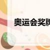 奧運會獎牌數據分析（奧運會獎牌數）