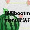 聯想bootmenu無法開機怎么辦（聯想bootmenu無法開機）