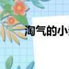 淘氣的小親親續寫（淘氣的小親親）