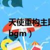 天使重構主題曲cyberangel歌詞（天使重構bgm）