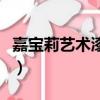 嘉寶莉藝術漆價格表（藝術漆每平方多少價格）