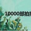 10000部拍拍拍拍拍拍拍一區2區（拍拍貨源）