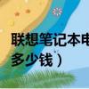 聯想筆記本電腦硬盤多少錢（筆記本電腦硬盤多少錢）