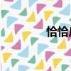 恰恰瓜子logo（恰恰瓜子）