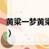 黃粱一夢黃粱指什么（黃粱一夢下一句是什么）
