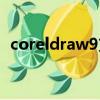coreldraw9支持win10嗎（coreldraw9）