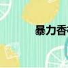 暴力香檳樂隊（水晶蝴蝶樂隊）