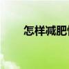 怎樣減肥快速瘦10斤（怎樣減肥快）