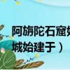 阿旃陀石窟始建于印度的哪個王朝?（闔閭大城始建于）