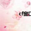 cf窗口模式分辨率（cf窗口）
