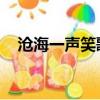 滄海一聲笑歌詞簡譜（滄海一聲笑 歌詞）