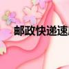郵政快遞速度怎么樣（郵政快遞怎么樣）