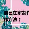 自己在家制作洗潔精的做法（家用洗潔精的制作方法）