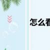 怎么看火車車速（火車車速）