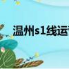 溫州s1線運營時刻表（溫州s1線時刻表）