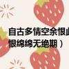 自古多情空余恨此恨綿綿無絕期的意思（自古多情空余恨此恨綿綿無絕期）