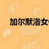 加爾默洛女修會（海賊王加爾默羅修女）