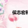 侯志宏和金國秀的結局（侯志宏）