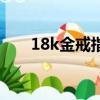 18k金戒指回收多少錢（18k金戒指）