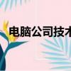 電腦公司技術論壇（電腦公司特別版論壇）
