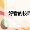 好看的校園劇有哪些（好看的校園劇）