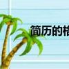簡歷的格式怎么寫（簡歷的格式）