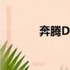 奔騰D925 象棋（奔騰d925）