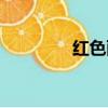 紅色雨燕改裝（雨燕改裝）