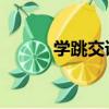 學跳交誼舞 慢三（學跳慢搖舞）