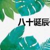 八十誕辰什么意思（誕辰什么意思）